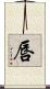 唇 Scroll