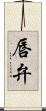 唇弁 Scroll