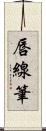唇線筆 Scroll