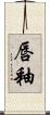 唇釉 Scroll