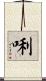 唎 Scroll