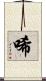 唏 Scroll