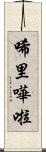 唏里嘩啦 Scroll