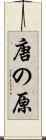 唐の原 Scroll