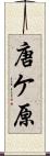 唐ケ原 Scroll
