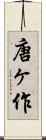 唐ヶ作 Scroll