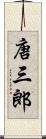 唐三郎 Scroll
