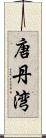 唐丹湾 Scroll