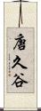 唐久谷 Scroll