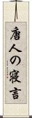 唐人の寝言 Scroll