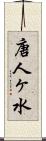 唐人ヶ水 Scroll