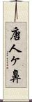 唐人ヶ鼻 Scroll