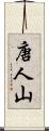 唐人山 Scroll