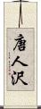 唐人沢 Scroll