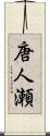 唐人瀬 Scroll