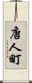 唐人町 Scroll