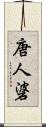 唐人碆 Scroll