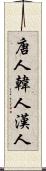 唐人 Scroll