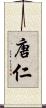 唐仁 Scroll