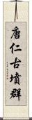 唐仁古墳群 Scroll