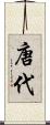 唐代 Scroll