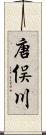 唐俣川 Scroll