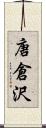 唐倉沢 Scroll