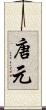 唐元 Scroll