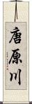 唐原川 Scroll