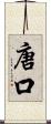 唐口 Scroll