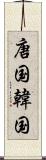 唐国 Scroll