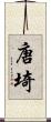 唐埼 Scroll