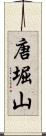 唐堀山 Scroll