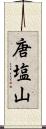 唐塩山 Scroll