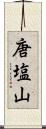 唐塩山 Scroll