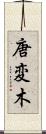 唐変木 Scroll