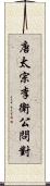 唐太宗李衛公問對 Scroll