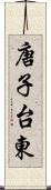 唐子台東 Scroll