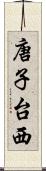 唐子台西 Scroll