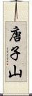 唐子山 Scroll