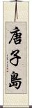 唐子島 Scroll