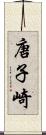 唐子崎 Scroll