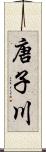 唐子川 Scroll