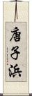 唐子浜 Scroll