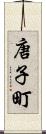 唐子町 Scroll