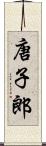 唐子郎 Scroll