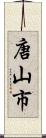 唐山市 Scroll