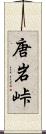 唐岩峠 Scroll