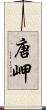 唐岬 Scroll