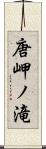 唐岬ノ滝 Scroll